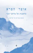 אוצר הפרא: מחשבות על מרחבי הבר