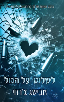 עטיפת על הכול 4 - לשלוט על הכול
