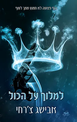 עטיפת על הכול 5 - למלוך על הכול