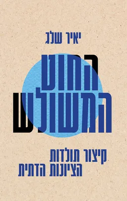 החוט המשולש