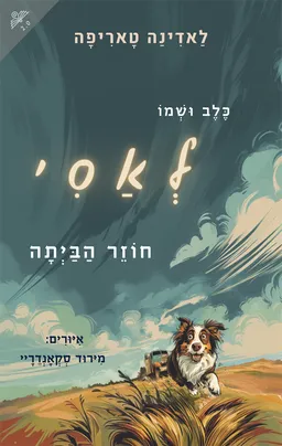 כלב ושמו לאסי חוזר הביתה