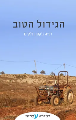 הגידול הטוב