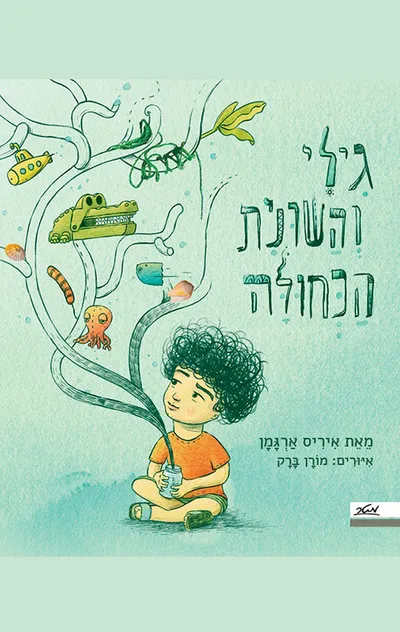 גילי והשונית הכחולה