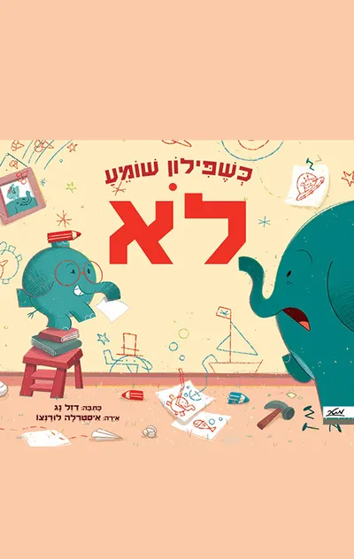 כשפילון שומע לא
