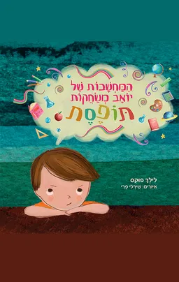 המחשבות של יואב משחקות תופסת