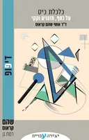 על כסף, מזגנים וקקי - מתוך כלכלת כיס