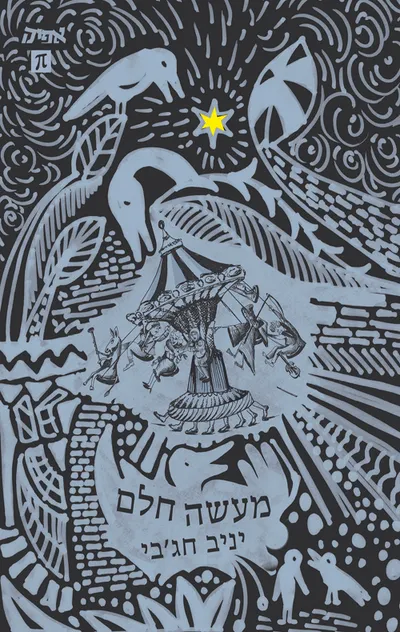 מעשה חלם : סיפורה של עיר אחת