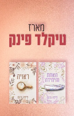 מארז טיקלד פינק