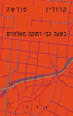 עטיפת הספר בשעה הכי רחוקה מאלוהים מאת קרולין פורשה