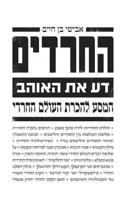 החרדים