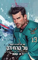 לייקשור יו 2 - על קרח דק