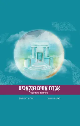 אגדת אחים ומלאכים