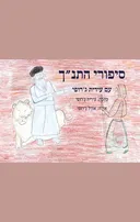 סיפורי התנ"ך
