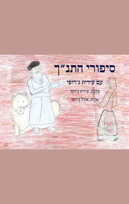 סיפורי התנ"ך