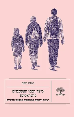 כיצד הפכו האשכנזים לישראלים?