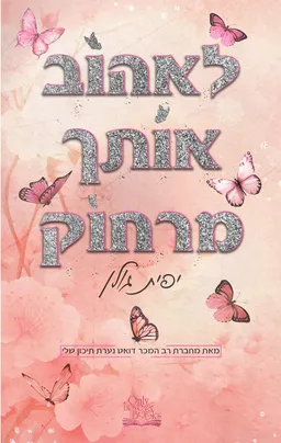 עטיפת לאהוב אותך מרחוק