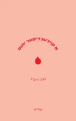 א קיילעכדיקער יתום