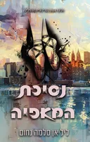 הנסיכים 1 - נסיכת המאפיה