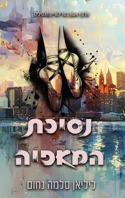עטיפת הנסיכים 1 - נסיכת המאפיה