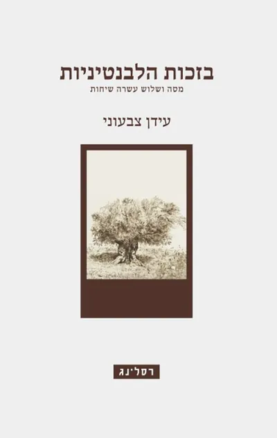 בזכות הלבנטיניות : מסה ושלוש עשרה שיחות