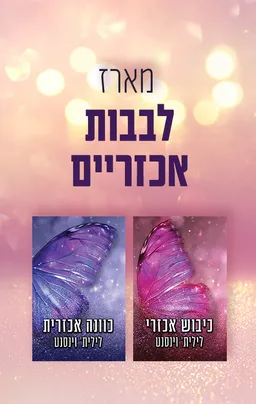 לבבות אכזריים 1 - כוונה אכזרית