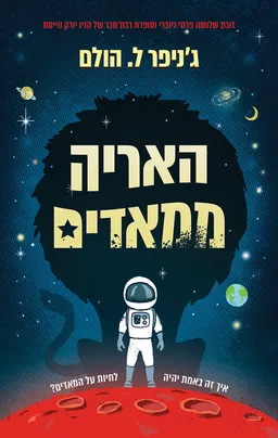 עטיפת הספר האריה ממאדים מאת ג'ניפר ל. הולם