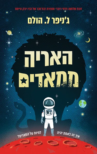 האריה ממאדים