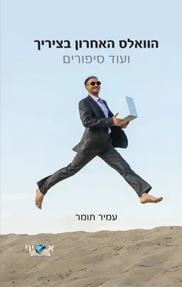 הוואלס האחרון בציריך