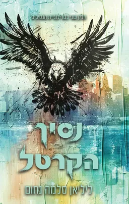 הנסיכים 2 - נסיך הקרטל