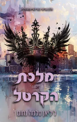 הנסיכים 3 - מלכת הקרטל
