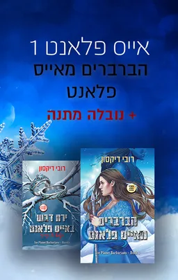 אייס פלאנט 1 - הברברים מאייס פלאנט + נובלה