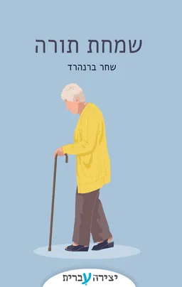 שמחת תורה