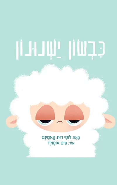 כבשון ישנונון