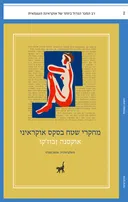 מחקרי שטח בסקס אוקראיני