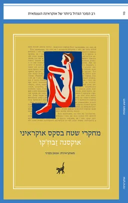 עטיפת הספר מחקרי שטח בסקס אוקראיני מאת אוקסנה זבוז'קו