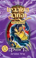 ראשוק טרול המערות
