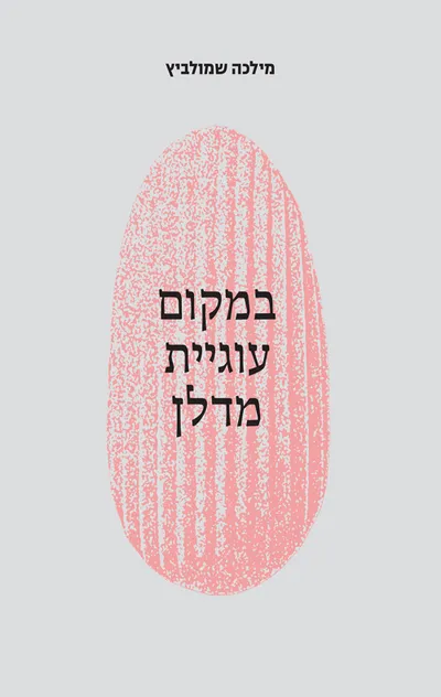 במקום עוגיית מדלן