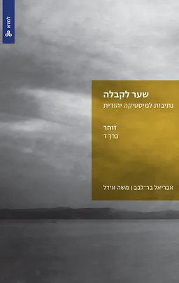 שער לקבלה: נתיבות למיסטיקה יהודית - כרך ד זוהר