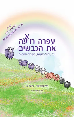 עפרה רואעה את הכבשים