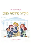 הילדה מחולות הזהב