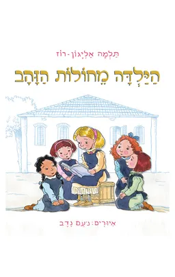 עטיפת הילדה מחולות הזהב