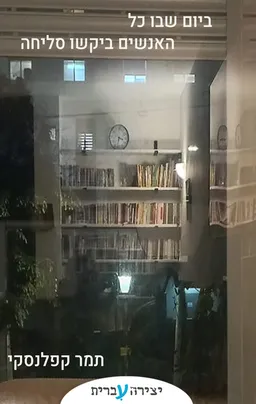 ביום שבו כל האנשים ביקשו סליחה