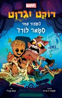 רוקט וגרוט - המצוד אחר סטאר לורד