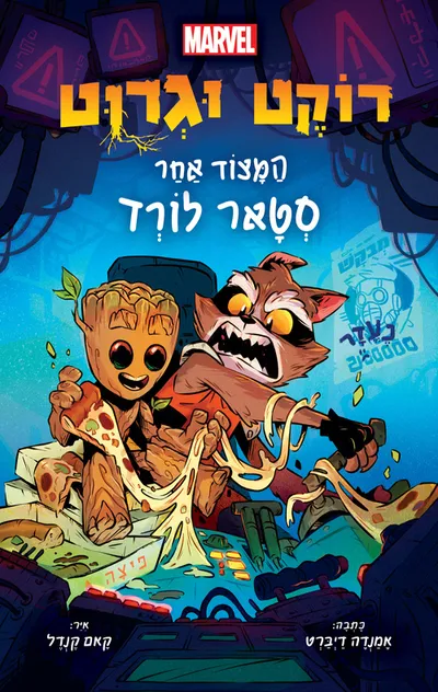 רוקט וגרוט : ספורי אימים