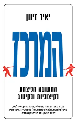המרכז