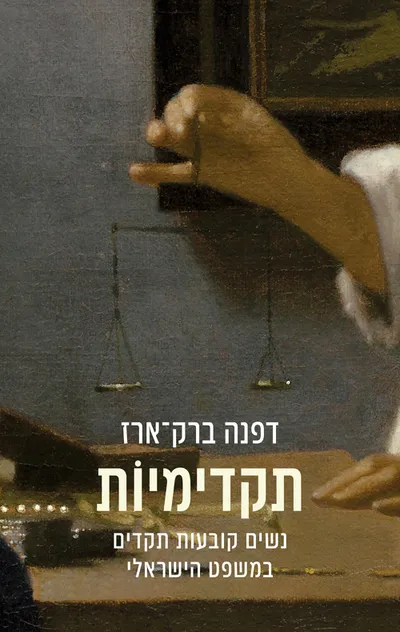 תקדימיות : נשים קובעות תקדים במשפט הישראלי