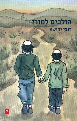 הולכים למורי