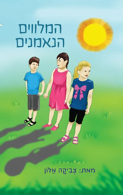המלווים הנאמנים
