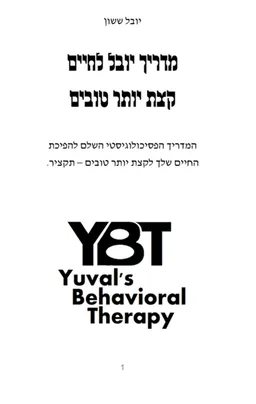 מדריך יובל לחיים קצת יותר טובים