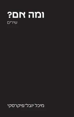 ומה אם?